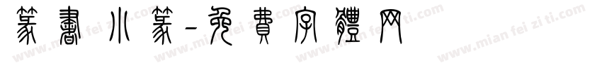 篆书 小篆字体转换